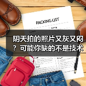 阴天拍的照片又灰又闷?可能你缺的不是技术,是雨天氛围色调预设(图3) 阴天拍的照片又灰又闷?可能你缺的不是技术,是雨天氛围色调预设(图3)