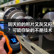 阴天拍的照片又灰又闷?可能你缺的不是技术,是雨天氛围色调预设(图2) 阴天拍的照片又灰又闷?可能你缺的不是技术,是雨天氛围色调预设(图2)