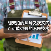 阴天拍的照片又灰又闷?可能你缺的不是技术,是雨天氛围色调预设(图1) 阴天拍的照片又灰又闷?可能你缺的不是技术,是雨天氛围色调预设(图1)