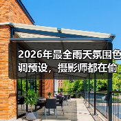2026年最全雨天氛围色调预设，摄影师都在偷偷用