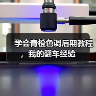 学会青橙色调后期教程,我的翻车经验(图2) 学会青橙色调后期教程,我的翻车经验(图2)