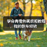 学会青橙色调后期教程,我的翻车经验(图3) 学会青橙色调后期教程,我的翻车经验(图3)