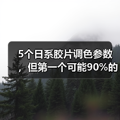 5个日系胶片调色参数,但第一个可能90%的人不知道(图4) 5个日系胶片调色参数,但第一个可能90%的人不知道(图4)