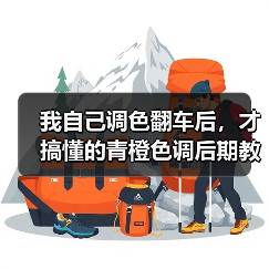 我自己调色翻车后，才搞懂的青橙色调后期教程