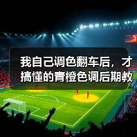 我自己调色翻车后，才搞懂的青橙色调后期教程（图4）