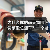 为什么你的雨天氛围色调预设总翻车?一个摄影师的血泪史(图3) 为什么你的雨天氛围色调预设总翻车?一个摄影师的血泪史(图3)