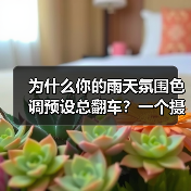 为什么你的雨天氛围色调预设总翻车?一个摄影师的血泪史(图2) 为什么你的雨天氛围色调预设总翻车?一个摄影师的血泪史(图2)