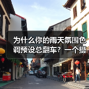 为什么你的雨天氛围色调预设总翻车?一个摄影师的血泪史(图1) 为什么你的雨天氛围色调预设总翻车?一个摄影师的血泪史(图1)