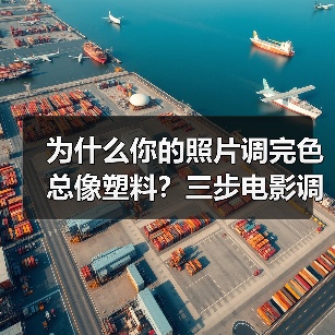 为什么你的照片调完色总像塑料?三步电影调色思路帮你破局(图4) 为什么你的照片调完色总像塑料?三步电影调色思路帮你破局(图4)