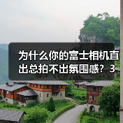 为什么你的富士相机直出总拍不出氛围感？3个我私藏的配方分享