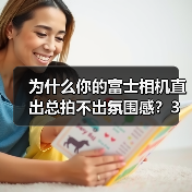 为什么你的富士相机直出总拍不出氛围感?3个我私藏的配方分享(图2) 为什么你的富士相机直出总拍不出氛围感?3个我私藏的配方分享(图2)