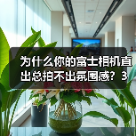 为什么你的富士相机直出总拍不出氛围感?3个我私藏的配方分享(图3) 为什么你的富士相机直出总拍不出氛围感?3个我私藏的配方分享(图3)