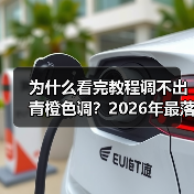为什么看完教程调不出青橙色调？2026年最落地的后期教程（图4）