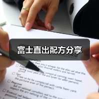 富士直出配方分享(图2) 富士直出配方分享(图2)