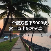 一个配方省下5000块：富士直出配方分享（图2）