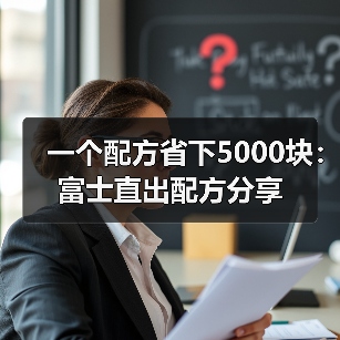 一个配方省下5000块：富士直出配方分享