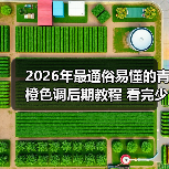 2026年最通俗易懂的青橙色调后期教程 看完少走3年弯路(图4) 2026年最通俗易懂的青橙色调后期教程 看完少走3年弯路(图4)
