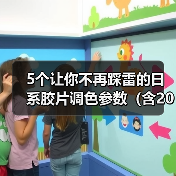 5个让你不再踩雷的日系胶片调色参数(含2026最新实操)(图2) 5个让你不再踩雷的日系胶片调色参数(含2026最新实操)(图2)