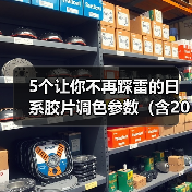 5个让你不再踩雷的日系胶片调色参数(含2026最新实操)(图4) 5个让你不再踩雷的日系胶片调色参数(含2026最新实操)(图4)