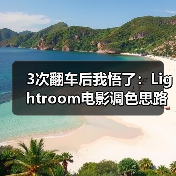 3次翻车后我悟了:Lightroom电影调色思路(图2) 3次翻车后我悟了:Lightroom电影调色思路(图2)