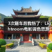 3次翻车后我悟了:Lightroom电影调色思路(图3) 3次翻车后我悟了:Lightroom电影调色思路(图3)