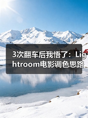 3次翻车后我悟了：Lightroom电影调色思路