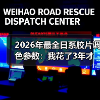 2026年最全日系胶片调色参数：我花了3年才搞懂的5个核心秘密（图3）