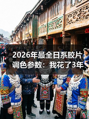 2026年最全日系胶片调色参数：我花了3年才搞懂的5个核心秘密（图4）
