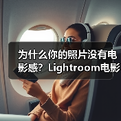 为什么你的照片没有电影感?Lightroom电影调色思路揭秘(图4) 为什么你的照片没有电影感?Lightroom电影调色思路揭秘(图4)