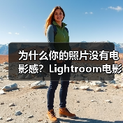 为什么你的照片没有电影感?Lightroom电影调色思路揭秘(图2) 为什么你的照片没有电影感?Lightroom电影调色思路揭秘(图2)