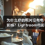 为什么你的照片没有电影感?Lightroom电影调色思路揭秘(图3) 为什么你的照片没有电影感?Lightroom电影调色思路揭秘(图3)