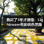 我花了3年才搞懂:Lightroom电影调色思路的核心就这3点(图3) 我花了3年才搞懂:Lightroom电影调色思路的核心就这3点(图3)