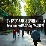 我花了3年才搞懂：Lightroom电影调色思路的核心就这3点