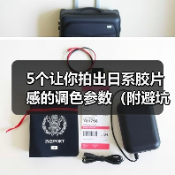 5个让你拍出日系胶片感的调色参数(附避坑指南)(图2) 5个让你拍出日系胶片感的调色参数(附避坑指南)(图2)