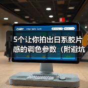5个让你拍出日系胶片感的调色参数(附避坑指南)(图3) 5个让你拍出日系胶片感的调色参数(附避坑指南)(图3)