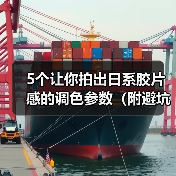 5个让你拍出日系胶片感的调色参数(附避坑指南)(图4) 5个让你拍出日系胶片感的调色参数(附避坑指南)(图4)