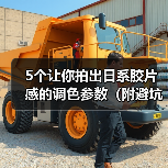 5个让你拍出日系胶片感的调色参数（附避坑指南）